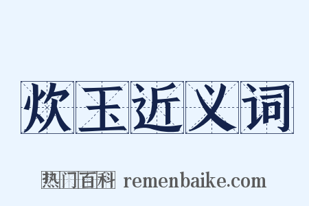 炊玉近义词是什么意思的图片